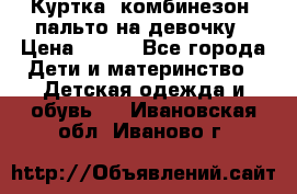 Куртка, комбинезон, пальто на девочку › Цена ­ 500 - Все города Дети и материнство » Детская одежда и обувь   . Ивановская обл.,Иваново г.